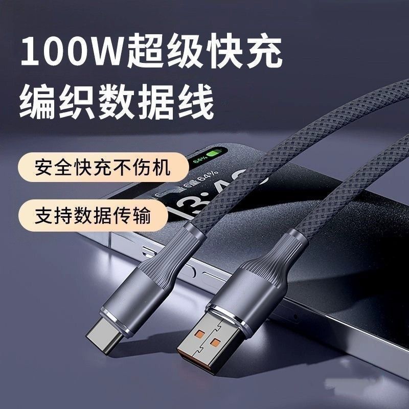 聚益100W超级快充编织数据线适用华为OPPO荣耀vivo手机闪充Type-c