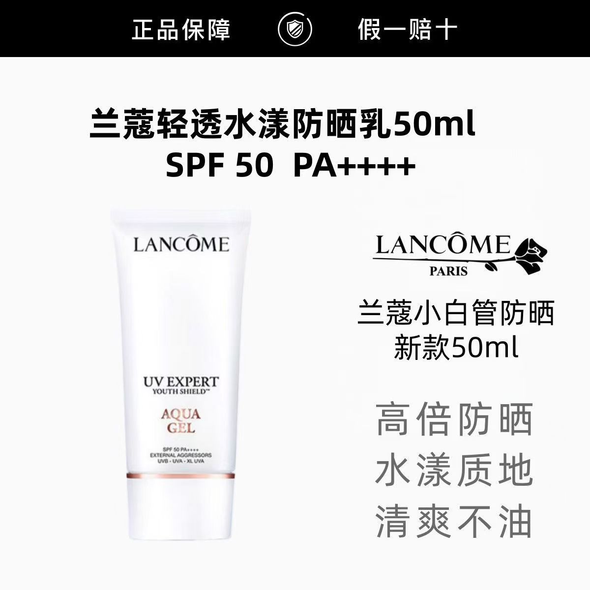 【正品行货】兰蔻小白管防晒50ml 新版水漾防晒乳防晒霜