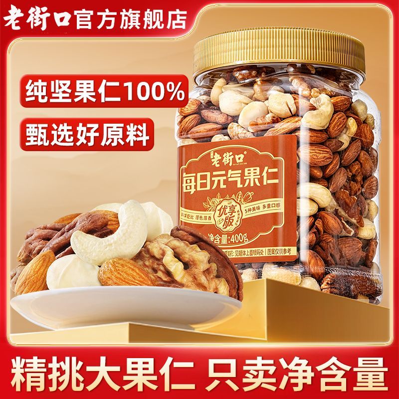 【老街口】每日元气坚果400g罐装原味混合果仁干果纯坚果孕妇健康零食