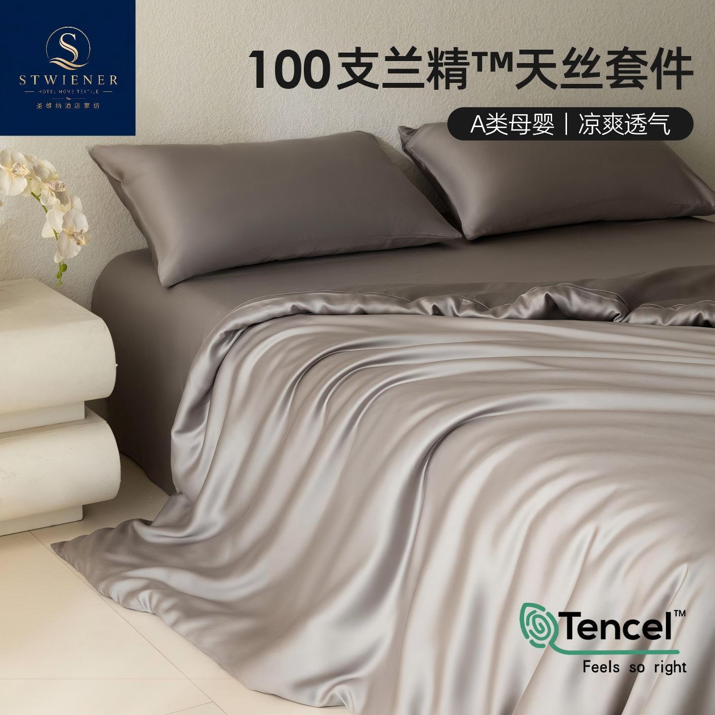 【圣维纳】100s兰精天丝凉感四件套春夏季高端床上用品床单被套罩床笠