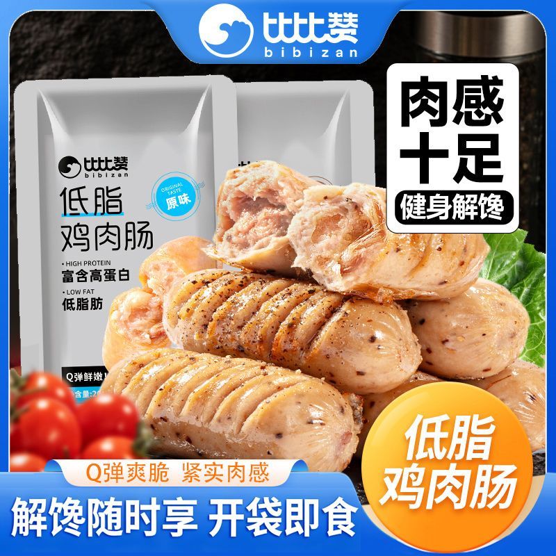 【比比赞】低脂鸡肉肠开袋即食鸡肉肠高蛋白健身代餐24根追剧解馋零食
