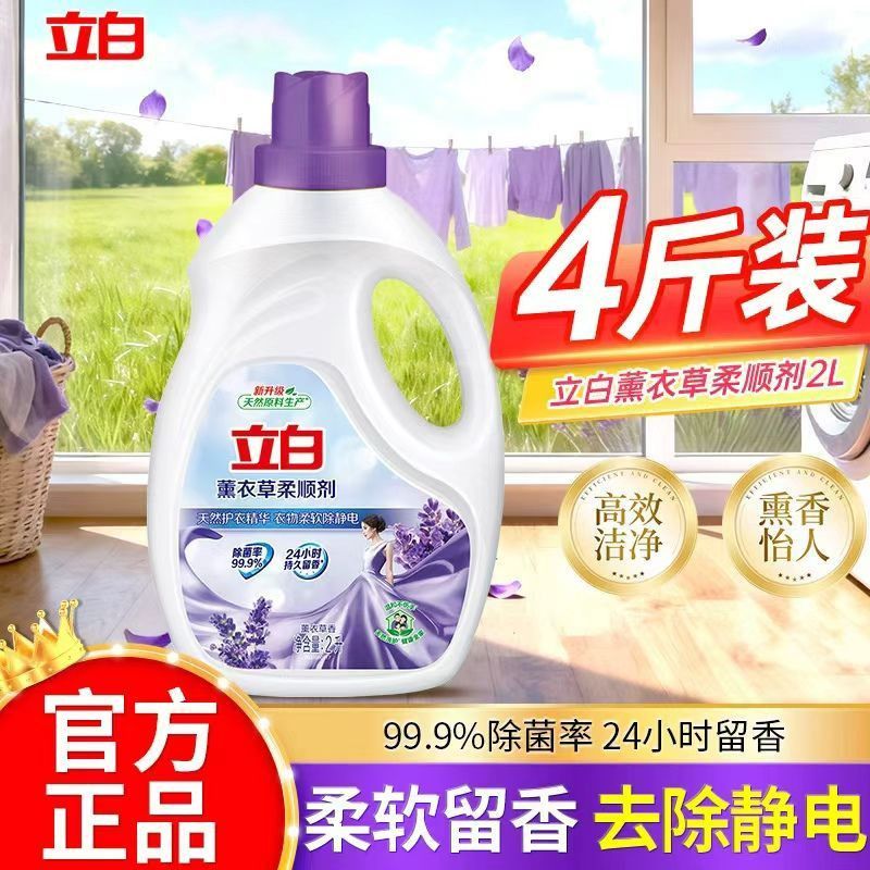 【立白】柔顺剂薰衣草衣物留香衣服护理剂护衣护型防静电持久留香正品