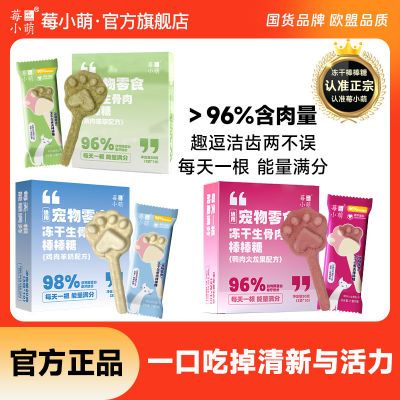 【莓小萌】棒棒糖冻干猫咪磨牙猫咪零食猫咪冻干猫狗通用冻干猫猫零食
