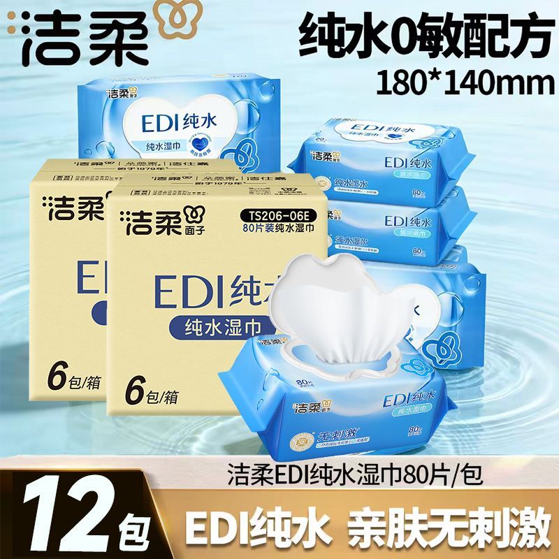 【12包】洁柔湿巾湿纸巾80抽温和无刺激便携卫生湿巾家庭整箱批发
