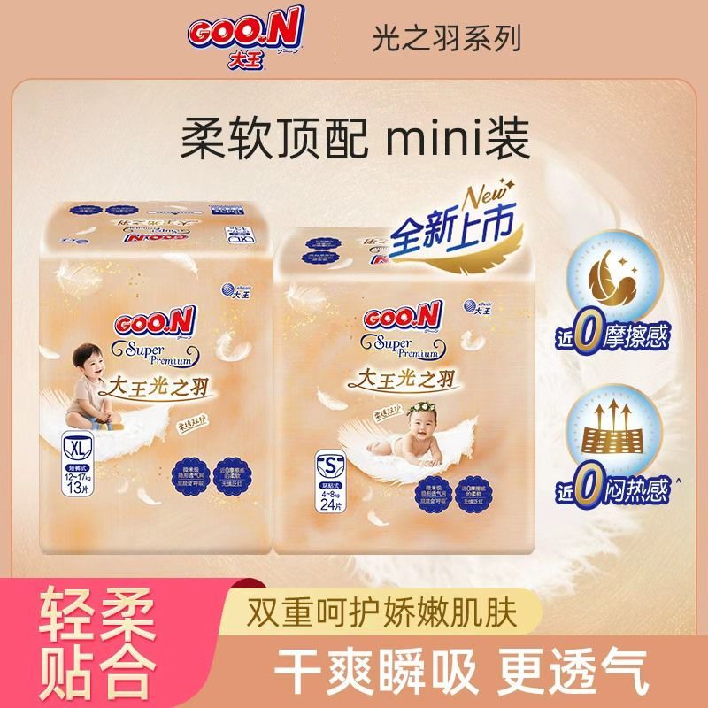 【大王】光之羽mini装纸尿裤超薄干爽婴儿拉拉裤新生儿透气尿不湿NB/S