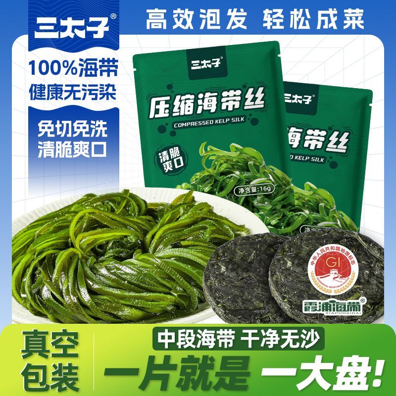 【三太子】压缩海带丝高泡发圆饼干货凉拌速食菜免洗烘干独立包装16g