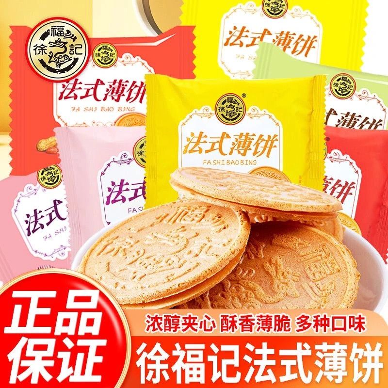 【徐福记】法式薄饼250/500g薄脆夹心饼干休闲零食点心下午茶聚会礼品