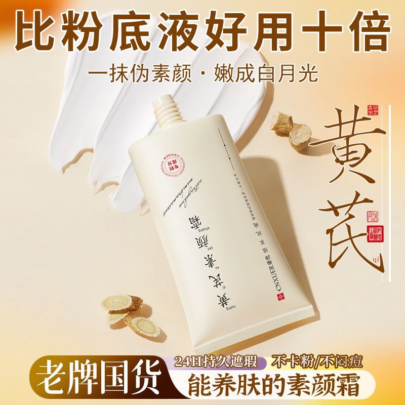 【康雪】老牌黄芪素颜霜面部提亮遮瑕全身不假白防水防汗养肤贵妇膏女