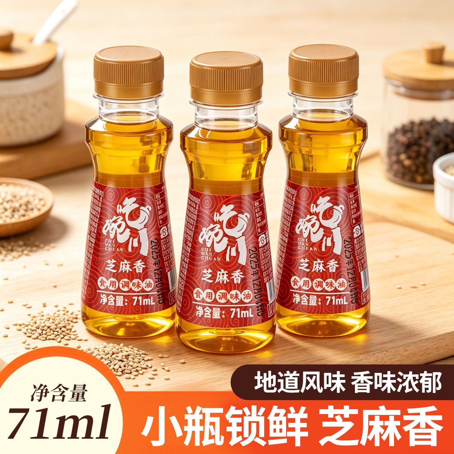 吃碗川芝麻香71ml芝麻食用调味油宿舍用凉拌火锅油碟食用油调料