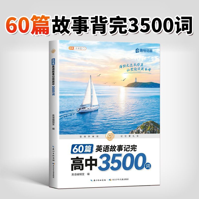 2026版高中英语必背词汇60篇故事记完高中3500词高考词汇闪过单词