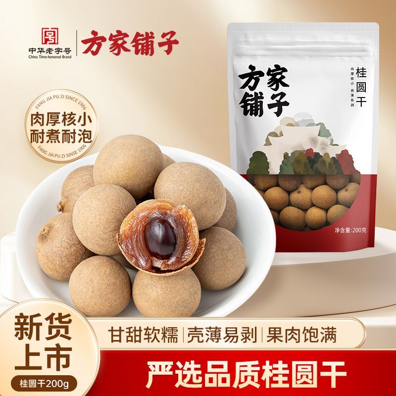 中华老字号方家铺子桂圆干当季新货龙眼干桂圆干肉厚糯耳小果