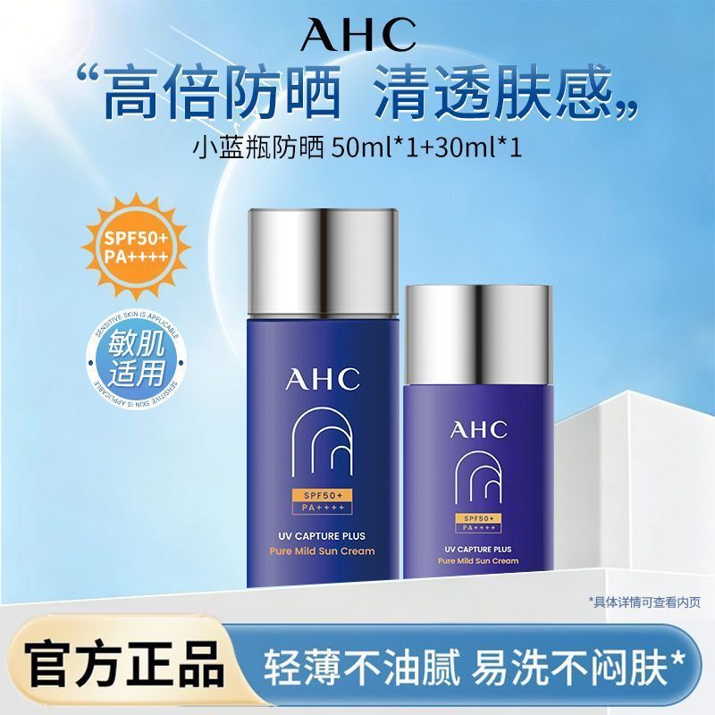 【AHC】小蓝瓶防晒霜SPF50+清爽隔离不油腻高倍防晒日常通勤学生户外