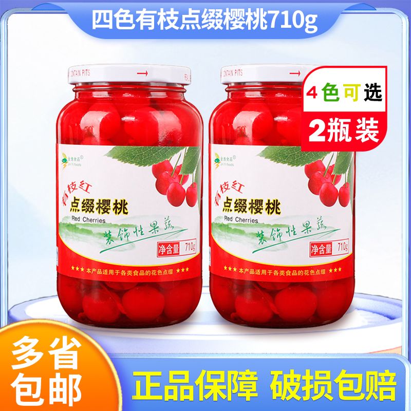 【2瓶装】金逸有枝红绿樱桃罐头烘焙专用点缀水果鸡尾酒蛋糕装饰