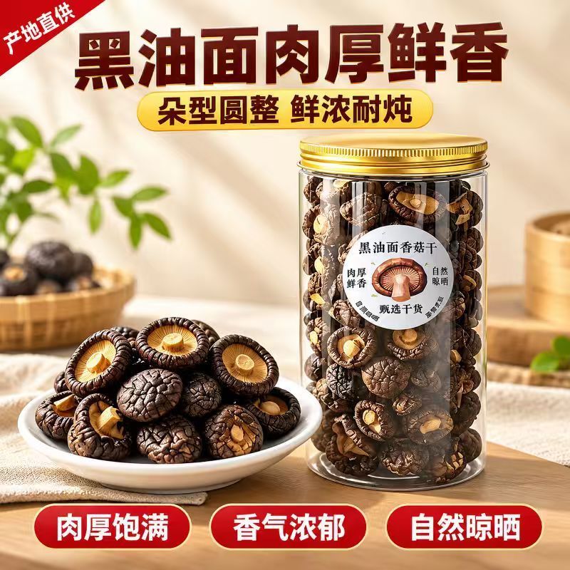 新货油面金钱蘑菇冬菇干货肉厚高品质罐装黑油面香菇干纯天然无硫