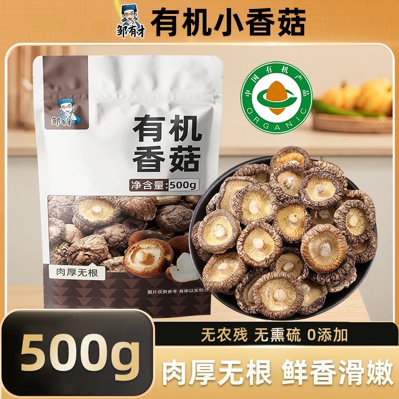 【邹有才】东北有机小香菇500g新鲜正宗肉厚无硫农家特产干货食材家用