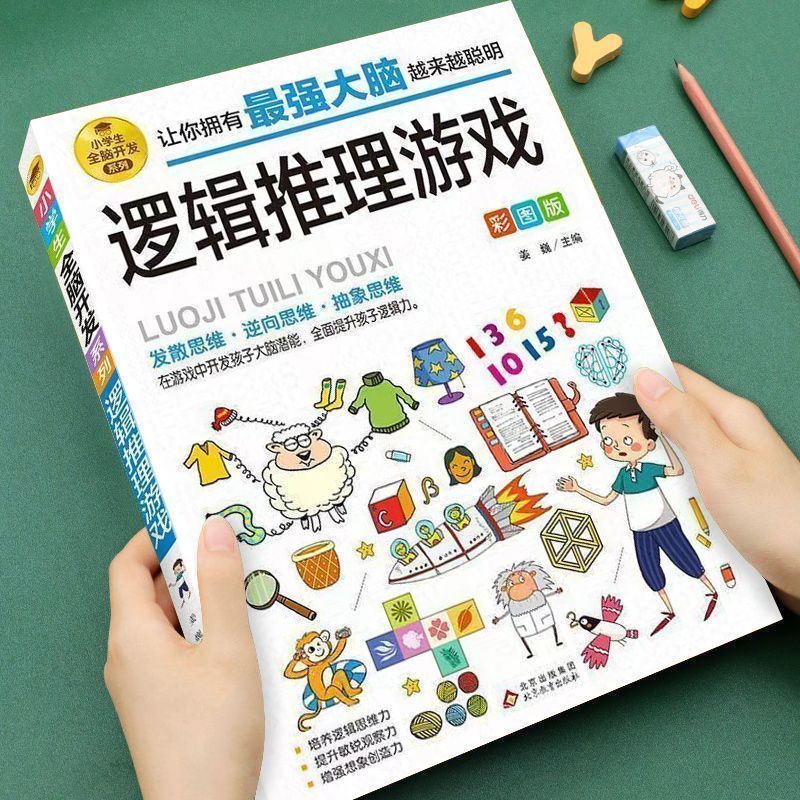 6-12岁全脑开发系列逻辑推理游戏书彩图版小学由简入难阶梯式训练