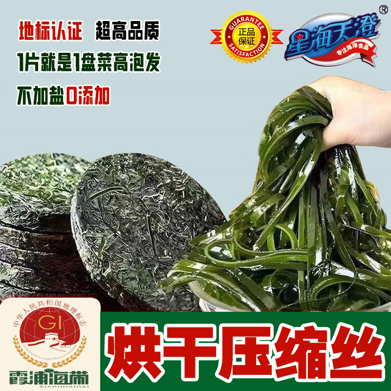 【星海天澄】霞浦地标压缩海带丝圆饼烘干无沙不加盐海带压缩片凉拌菜