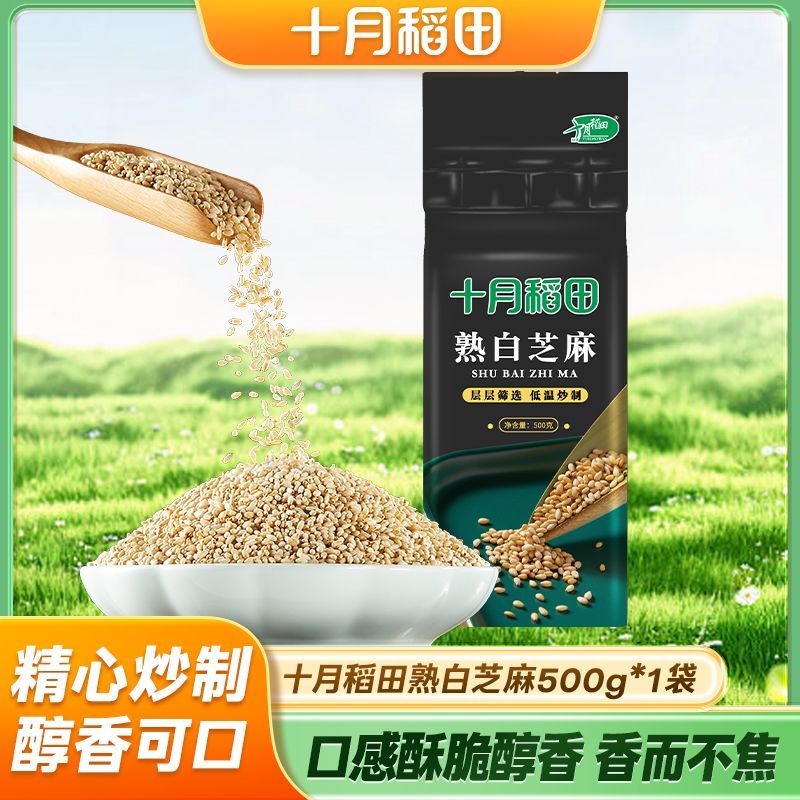 【十月稻田】熟白芝麻500g开袋即食真空免洗无沙饱满烘焙炒菜调味杂粮