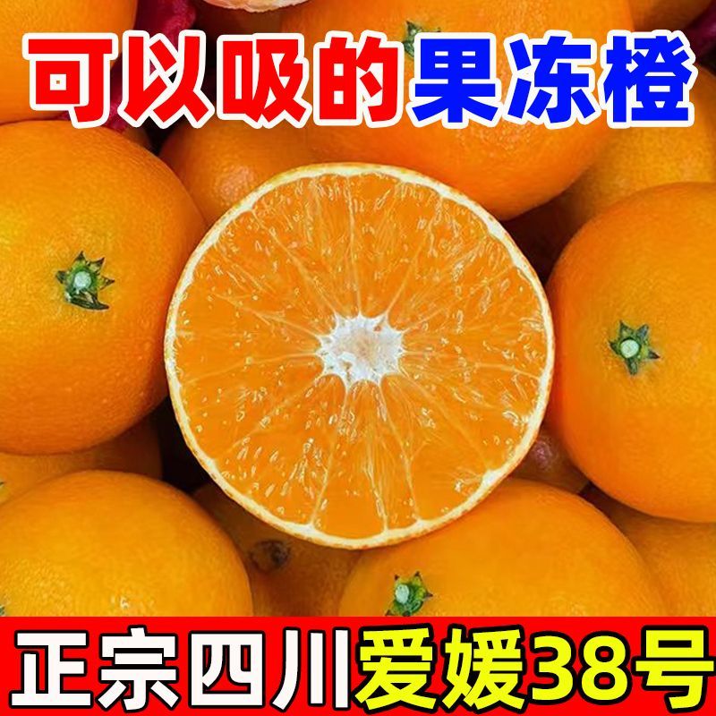 彩箱爱媛38号果冻橙子四川正宗眉山当季新鲜皮薄手剥爱媛橙子水果