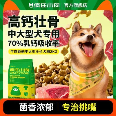 【疯狂小狗】牛肉香菇全价狗粮全犬期高钙壮骨成犬幼犬通用