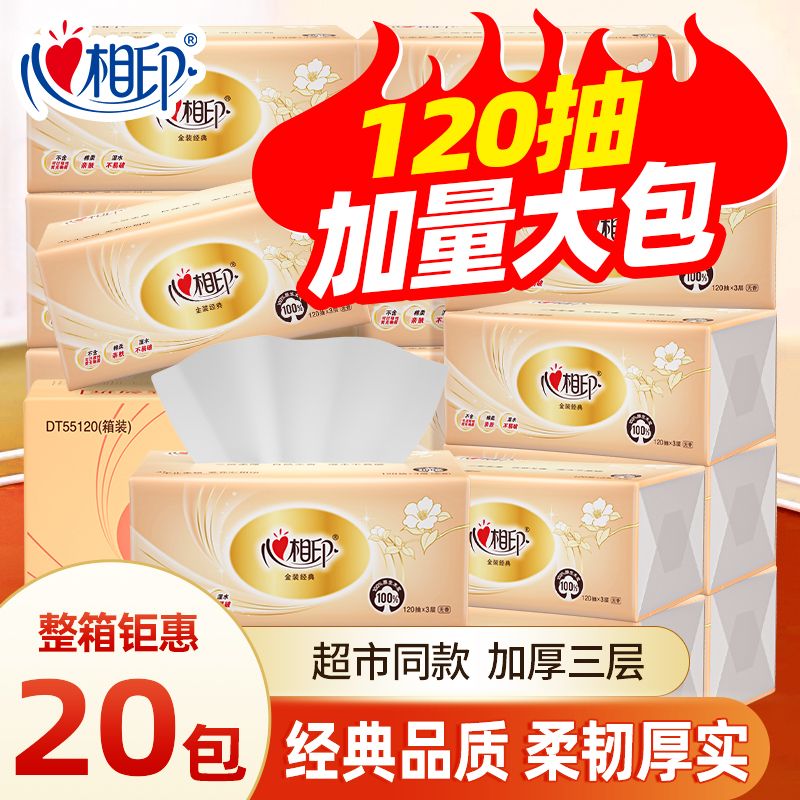 【心相印】抽纸120抽3层s码加厚卫生纸巾餐巾纸婴儿面巾纸整箱家用