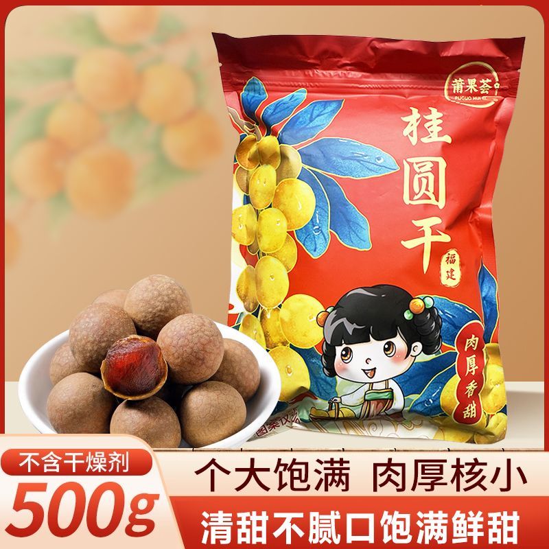 莆果荟12A大果正宗福建桂圆干壳薄肉厚特产龙眼干500克袋装