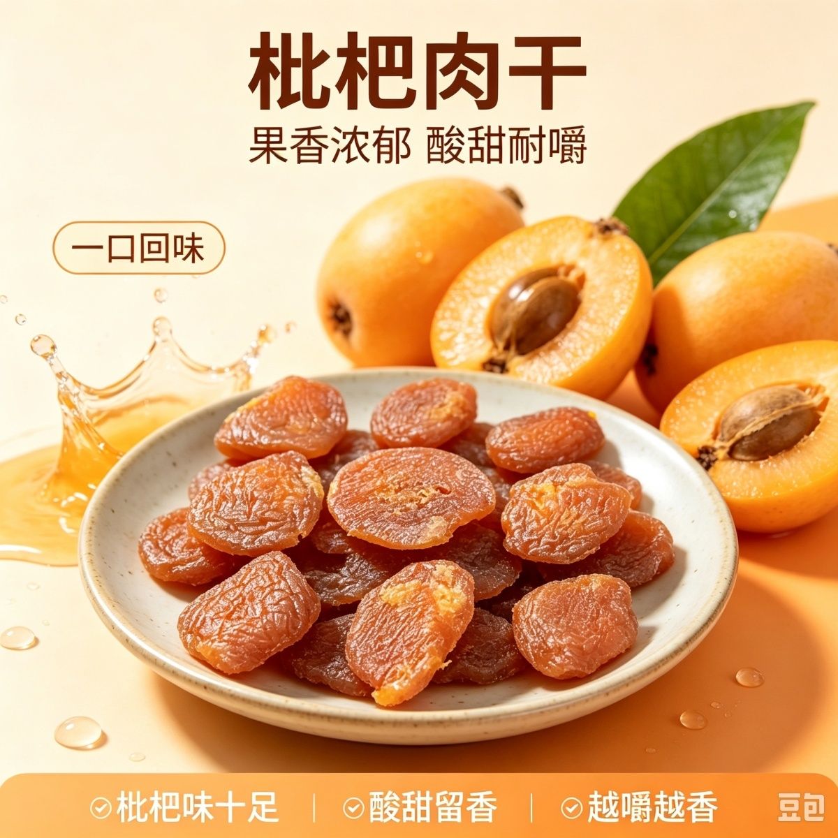 竹盐正宗枇杷果干原味烘干酸甜无核琵琶零食水果果脯蜜饯休闲解馋