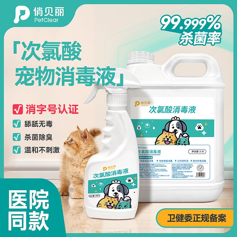 宠物消毒液次氯酸家用室内免洗消毒水喷雾狗狗猫咪宠物消毒除臭剂