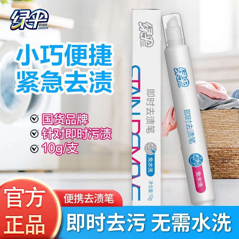【绿伞】即时去渍笔10g/根衣物油渍果渍污垢应急去渍专用懒人清洁神器