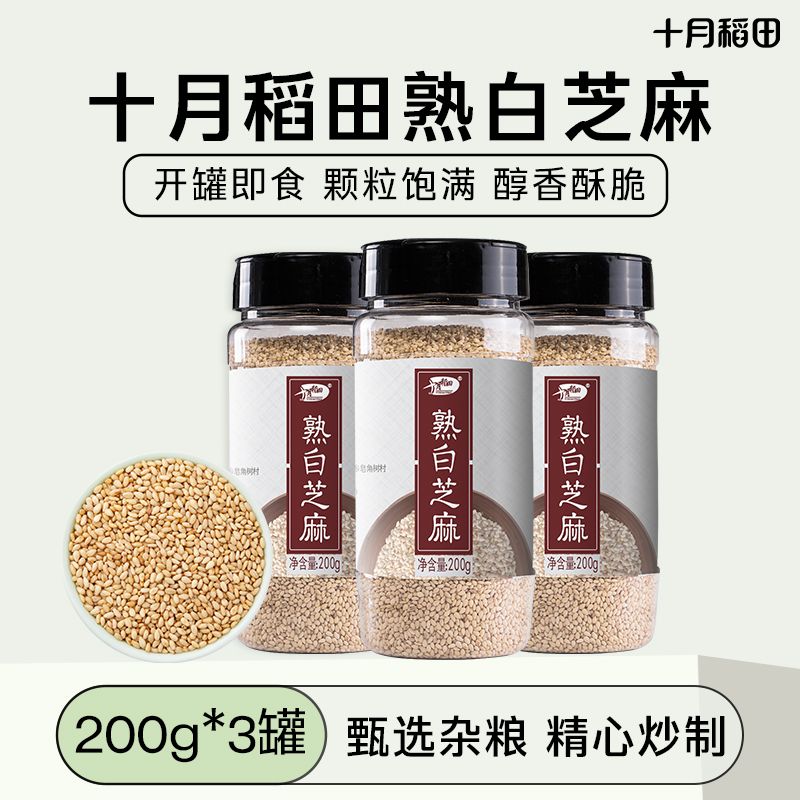[口感香醇]十月稻田熟白芝麻600g炒制优选免洗杂粮即食酥脆醇香