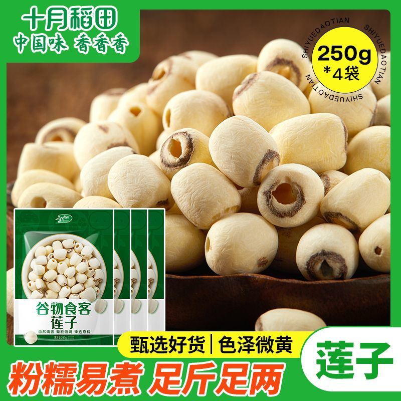 【十月稻田】磨皮莲子250g*2/3/4袋白莲煲银耳百合汤食用熬粥正品