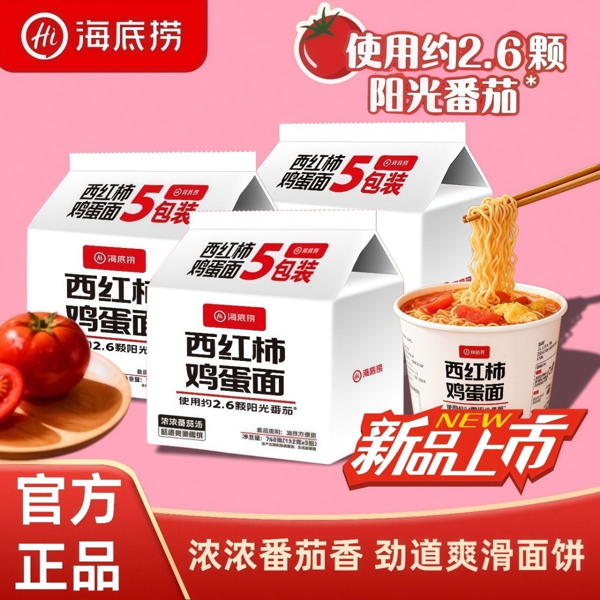 【海底捞】西红柿鸡蛋面760g五包装番茄面速食袋装泡面懒人宿舍夜宵