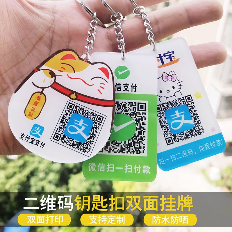 创意二维码钥匙扣收款码扫码支付双面挂件个性卡通二维码挂牌挂式
