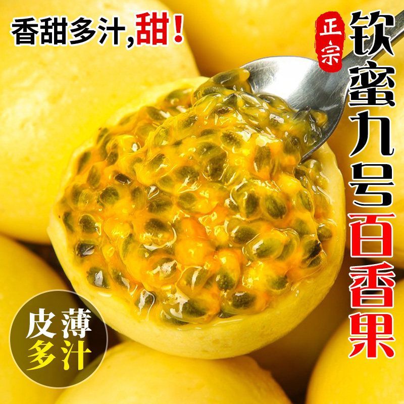 正宗广西钦蜜9号黄金百香果新鲜现摘应当季水果现摘纯甜大果整箱