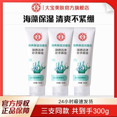 【大宝】洗面奶100g海藻保湿清爽不紧绷洁面乳净透男女学生正品春夏
