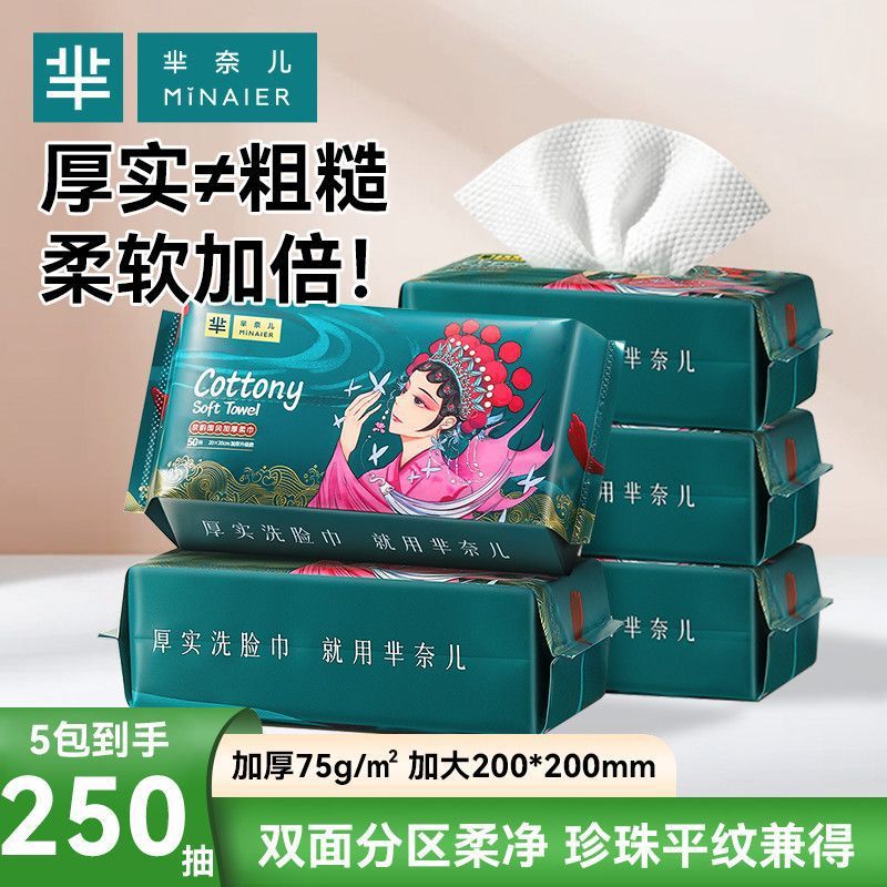 5包*50抽芈奈儿洗脸巾一次性平抽洗脸巾耐用母婴适用超厚家庭囤货