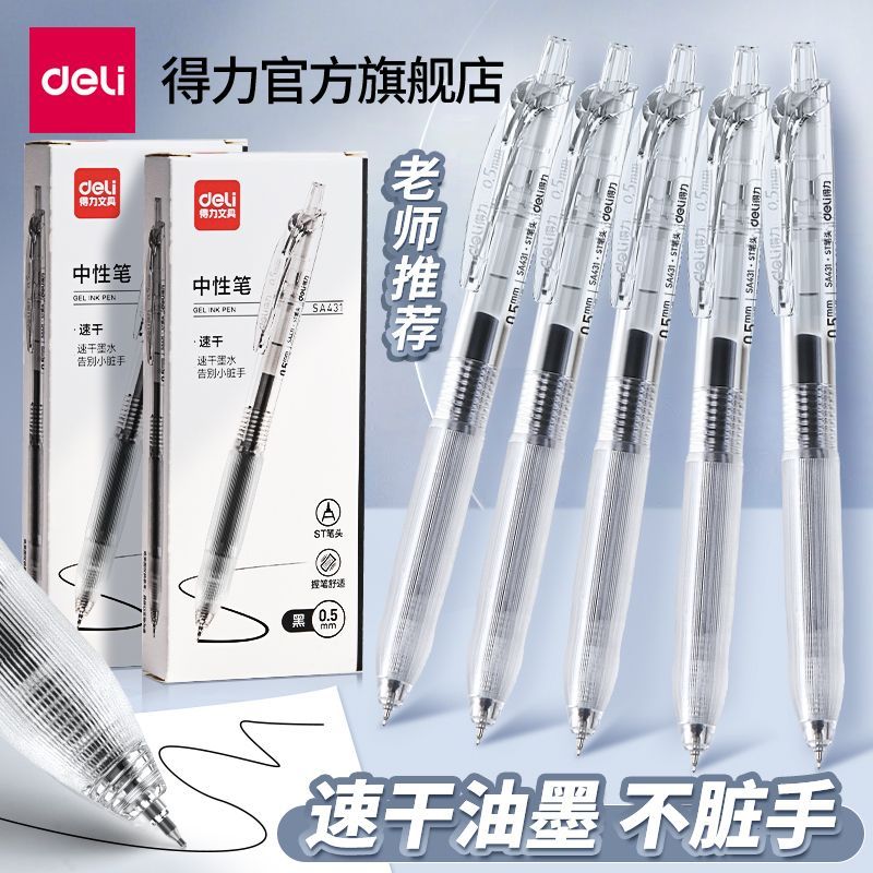 【得力】速干按动中性笔学生用ins高颜值臻顺滑按动笔ST笔尖黑色0.5mm