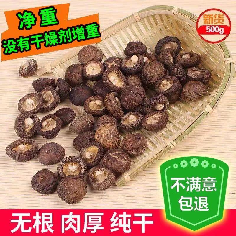 当季农家小香菇500g净重干货剪根干香菇净重肉厚香菇商用散装