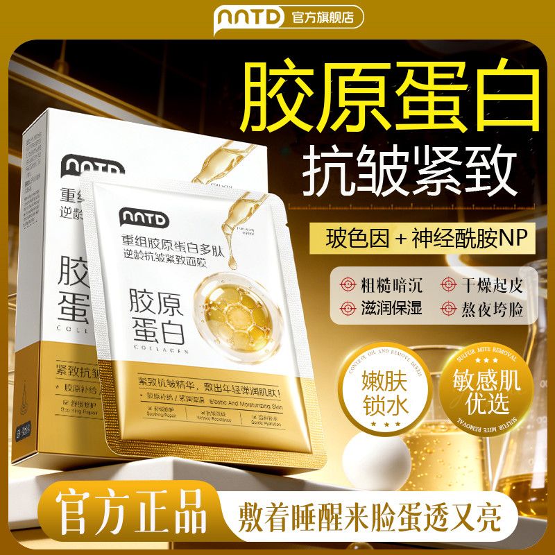【NNTD】重组胶原蛋白面膜多肽抗皱淡细纹补水保湿提亮提拉紧致正品