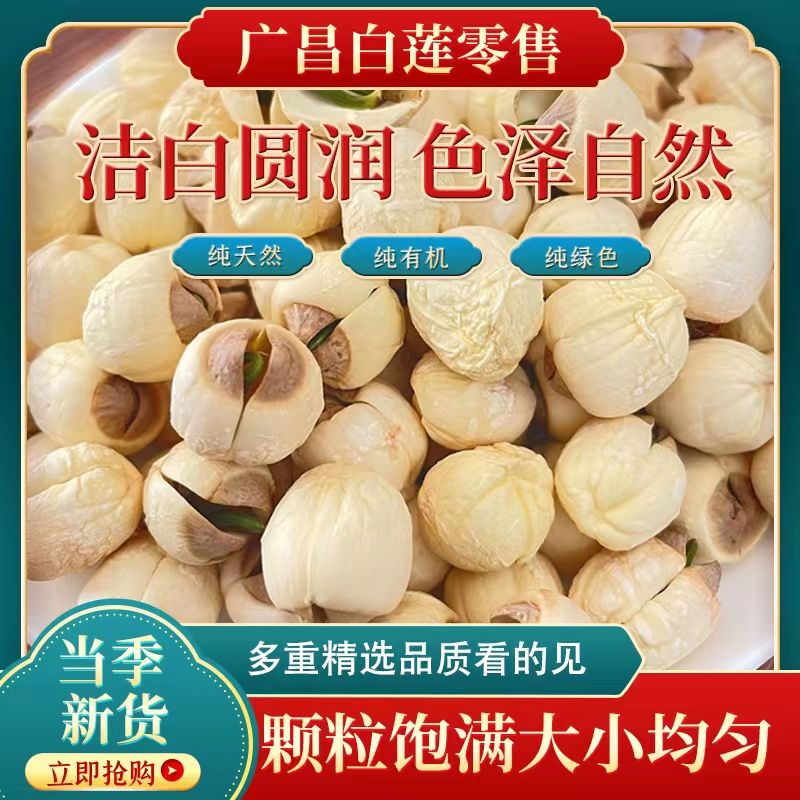 莲子干货正宗江西广昌有芯莲子特级新货农家手工白莲新鲜营养无硫