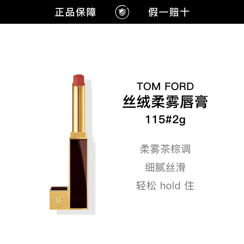 【正品行货】TOMFORD汤姆福特 丝绒柔雾唇膏115事后 #2g 红茶雾棕