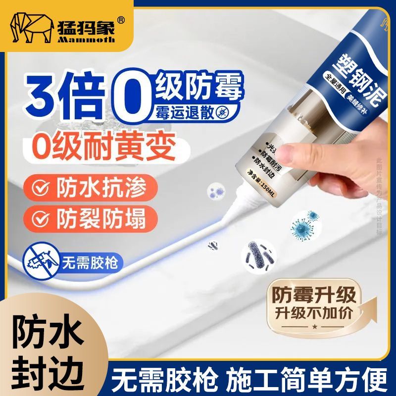 【猛犸象】塑钢泥防水防霉密封胶厨房耐候玻璃胶速干胶卫生间马桶填缝