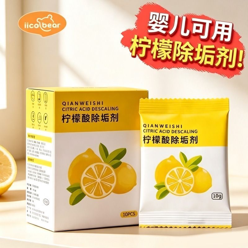 【亿可熊】柠檬酸除垢剂洗婴儿调奶器洗玻璃烧水壶家用电热水壶保温壶
