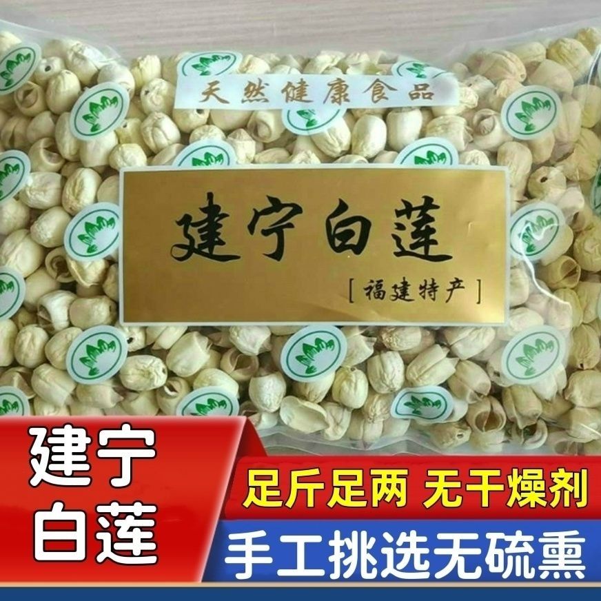 新货建宁莲子农家自产新鲜手工去芯特级大颗粒白莲子干货散装500g