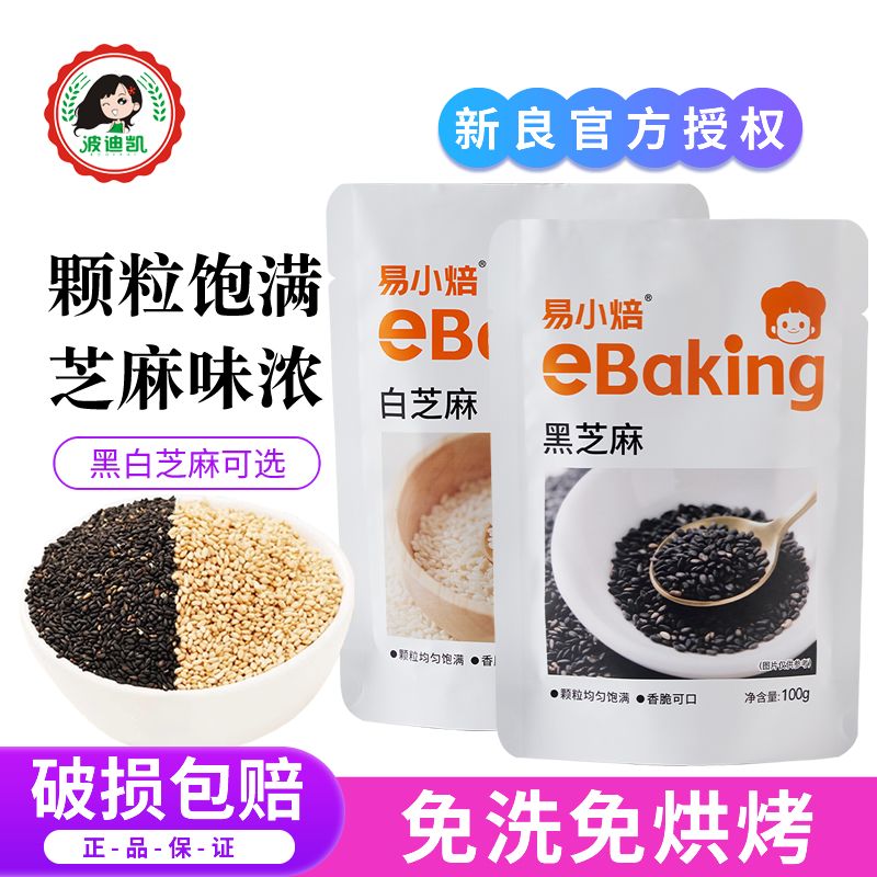 【易小焙】炒熟黑芝麻白芝麻粒家用即食免洗烘焙蛋黄酥芝麻球原料商用