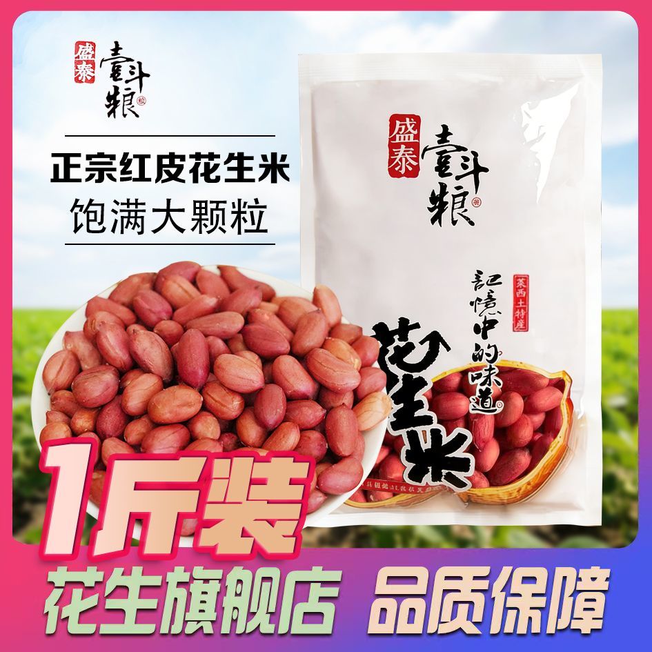 【盛泰壹斗粮】1斤红皮花生米农家自产红衣四粒红花生无壳花生仁