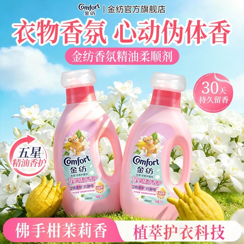 【金纺】香氛柔顺剂持久留香佛手柑茉莉香柔软护衣抗静电开学宿舍好物