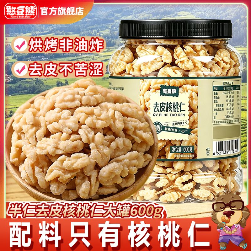 【憨豆熊】去皮核桃仁半仁600g罐装去皮不苦涩无壳烘炒烤熟原味坚果