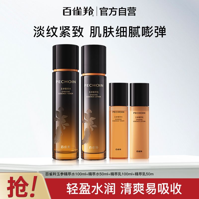 【官方旗舰】百雀羚玉参精萃水乳套装补水保湿紧致抗皱淡纹护肤品