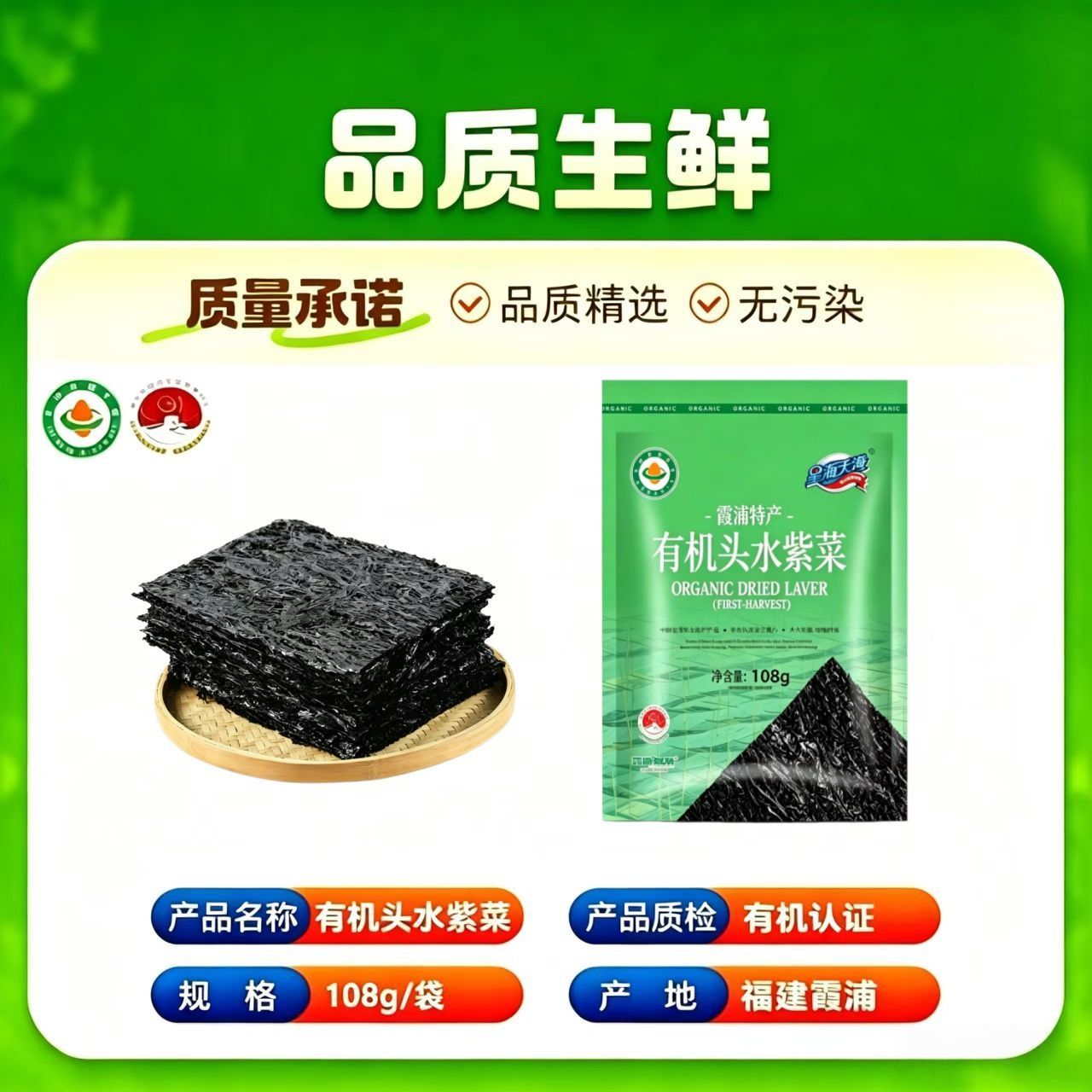【星海天澄】有机地标头水霞浦紫菜108g袋营养特产煲汤家用寿司拌饭